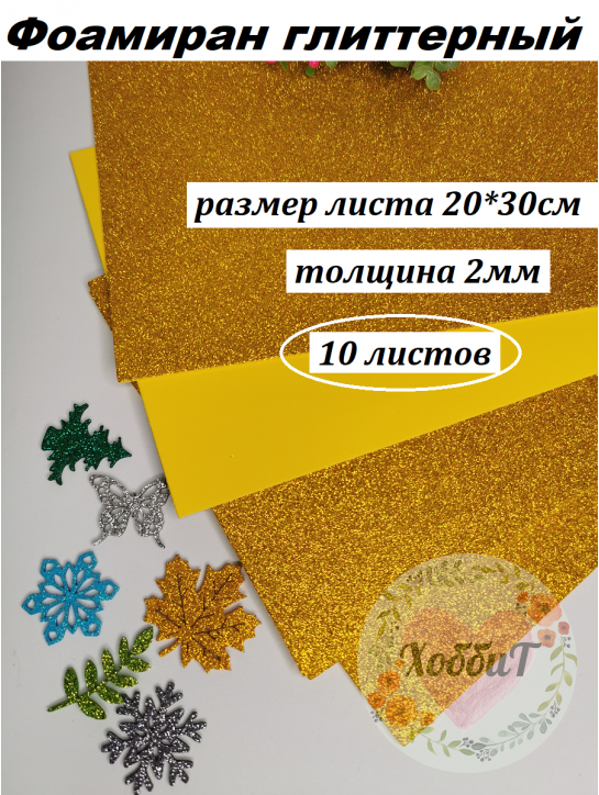 Фоамиран глиттерный 20*30см, толщина 2мм, 10 листов, цвет золото